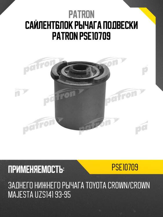 Сайлентблок рычага подвески patron pse10709