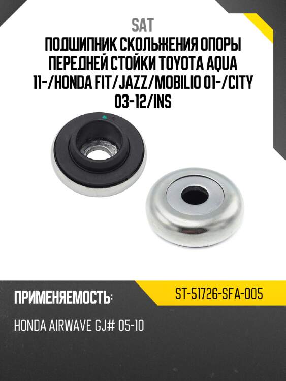 Подшипник скольжения опоры передней стойки toyota aqua 11- sat st-51726-sfa-005