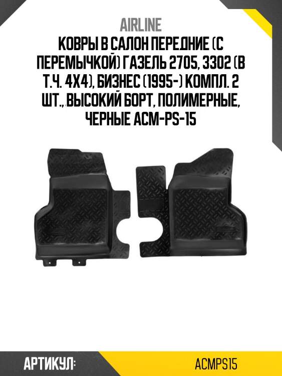 Ковры в салон передние (с перемычкой) газель 2705, 3302 (в т.ч. 4x4), бизнес (1995-) компл. 2 шт., высокий борт, полимерные, черные acm-ps-15