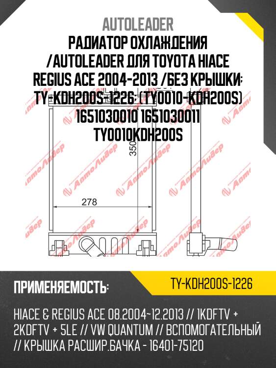 Радиатор охлаждения /autoleader для toyota hiace regius ace 2004-2013 /без крышки  ty-kdh200s-1226  (ty0010-kdh200s) 1651030010 1651030011 ty0010kdh200s