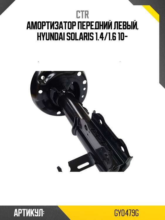 Амортизатор hyundai solaris 10- (старый арт. cykh-282-g) gy0479g ctr