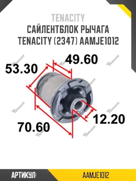 Сайлентблок рычага tenacity (2347) aamje1012