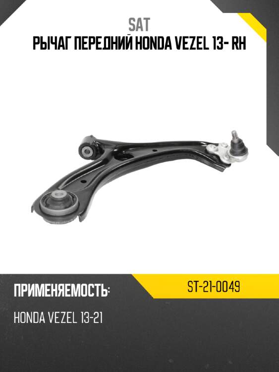 Рычаг передний honda vezel 13- rh sat st-21-0049
