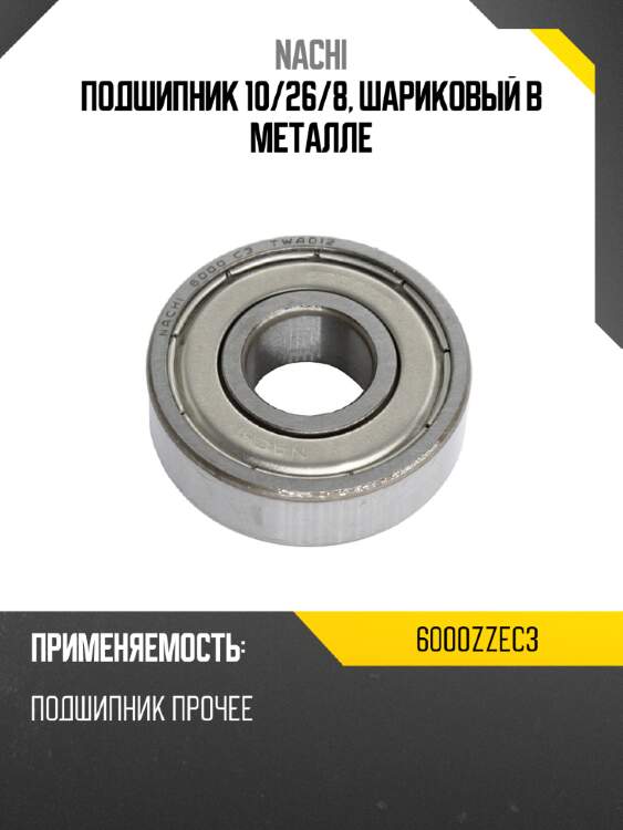 Подшипник 10 nachi 6000zzec3