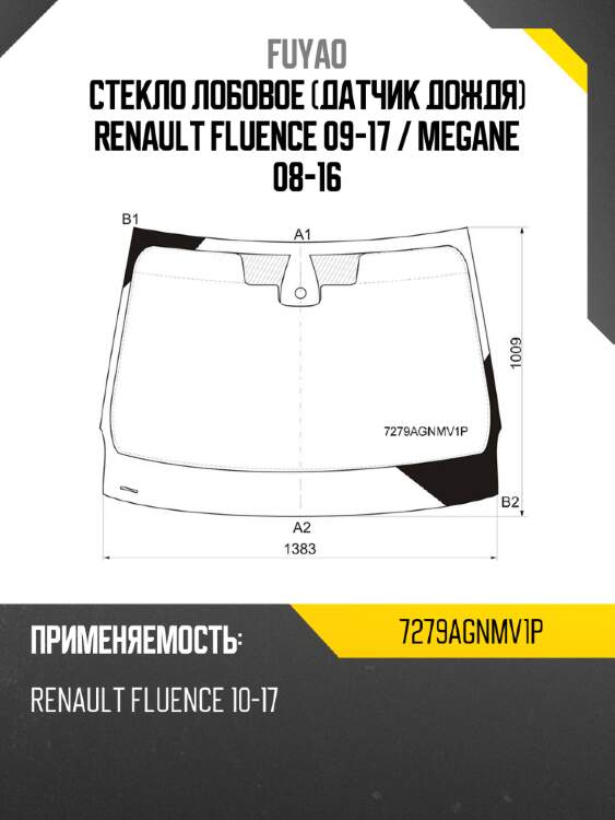 Стекло лобовое датчик дождя renault fluence 09-17  fuyao 7279agnmv1p