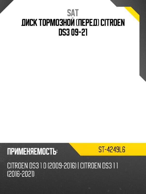 Диск тормозной перед citroen ds3 09-21 sat st-4249l6
