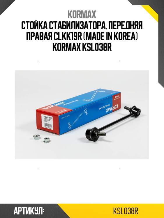 Стойка стабилизатора, передняя правая clkk19r (made in korea) kormax ksl038r