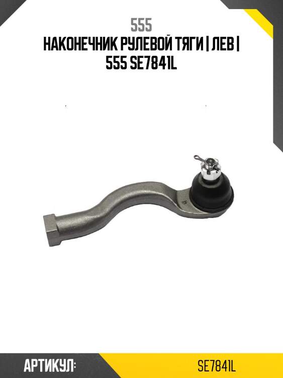Наконечник рулевой тяги | лев | 555 se7841l