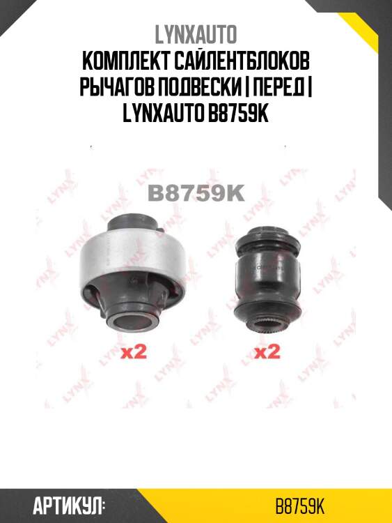 Комплект сайлентблоков рычагов подвески | перед | lynxauto b8759k