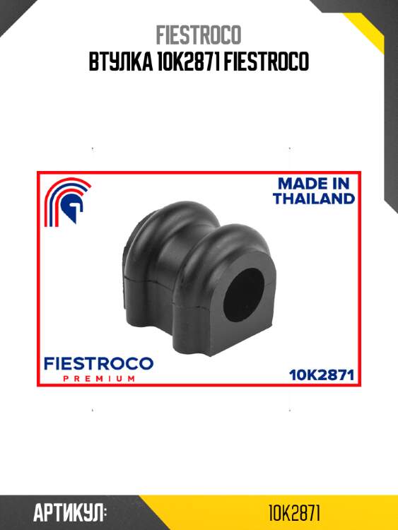 Втулка 10k2871 fiestroco