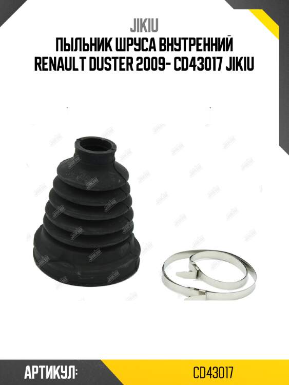 Пыльник шруса внутренний renault duster 2009- cd43017 jikiu