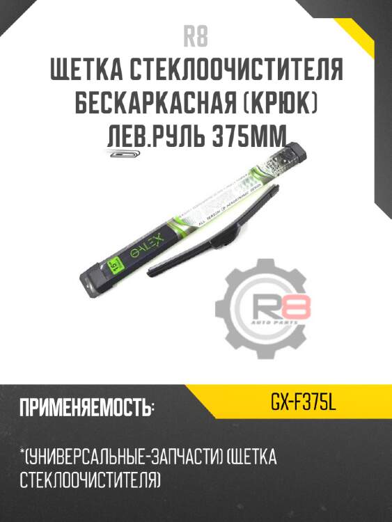 Щетка стеклоочистителя бескаркасная [крюк] лев.руль 375мм