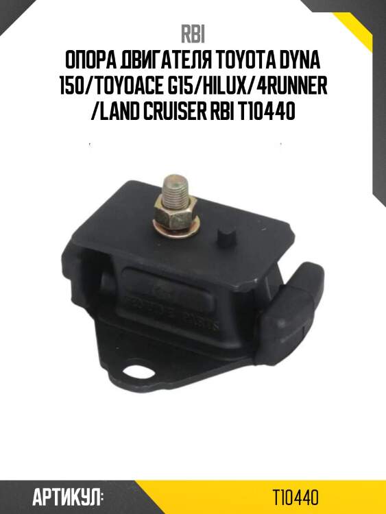 Опора двигателя toyota dyna 150/toyoace g15/hilux/4runner /land cruiser rbi t10440