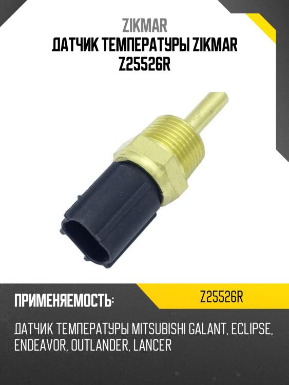 Датчик температуры zikmar z25526r