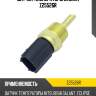 Датчик температуры zikmar z25526r