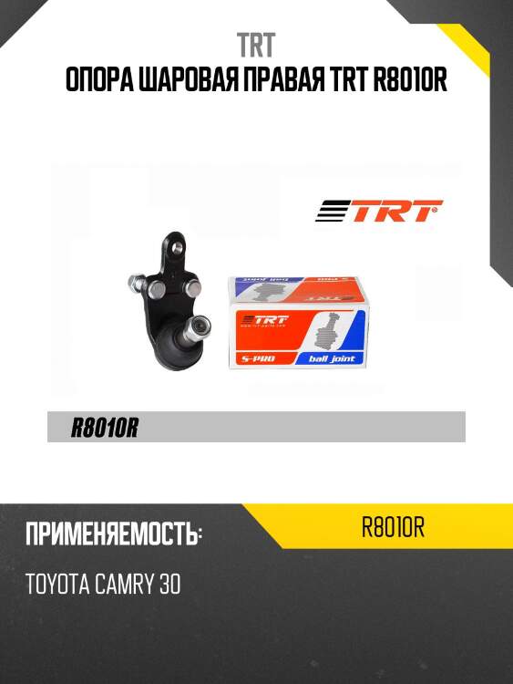 Опора шаровая правая trt r8010r
