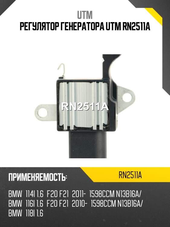 Регулятор генератора utm rn2511a