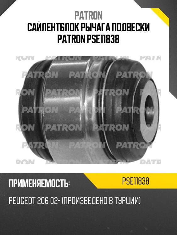 Сайлентблок рычага подвески patron pse11838