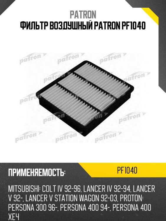 Фильтр воздушный patron pf1040