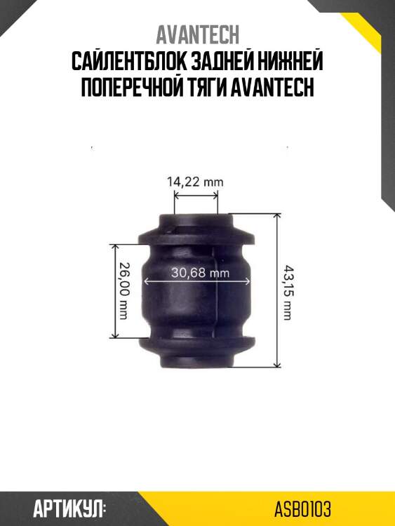 Сайлентблок задней нижней поперечной тяги avantech