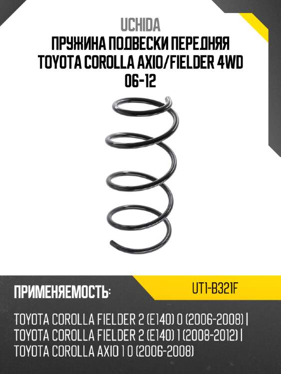 Пружина подвески передняя toyota corolla axio uchida ut1-b321f