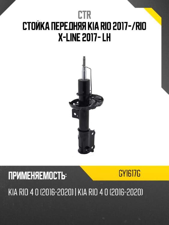 Стойка передняя kia rio 2017- ctr gy1617g