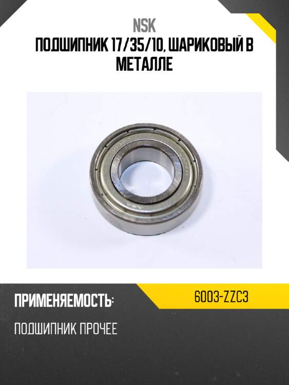 Подшипник 17 nsk 6003-zzc3