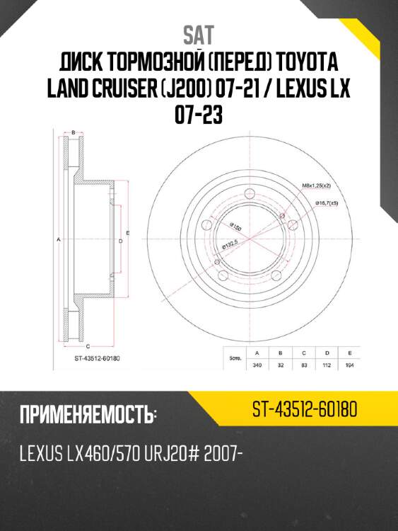 Диск тормозной перед toyota land cruiser j200 07-21  sat st-43512-60180