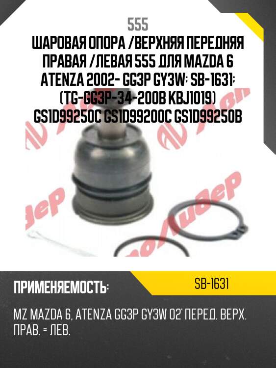 Опора шаровая | перед прав/лев | 555 sb1631