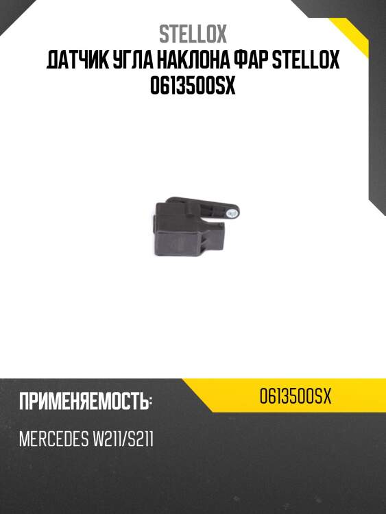 Датчик угла наклона фар stellox 0613500sx