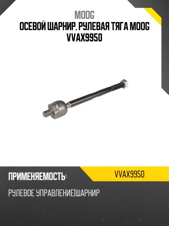 Осевой шарнир, рулевая тяга moog vvax9950