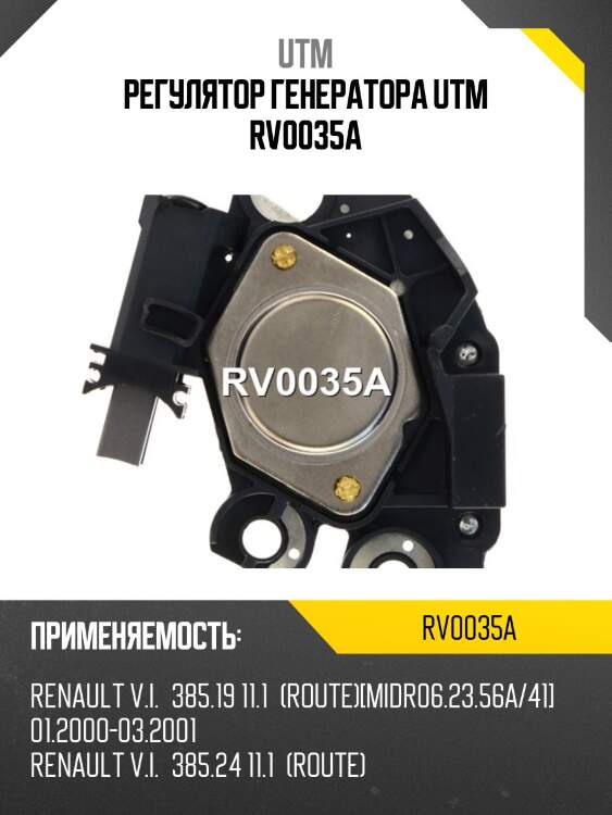 Регулятор генератора utm rv0035a