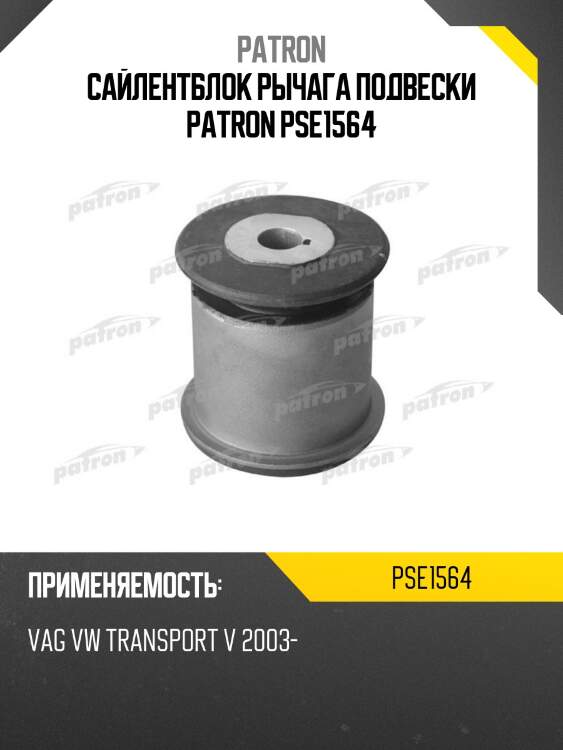 Сайлентблок рычага подвески patron pse1564