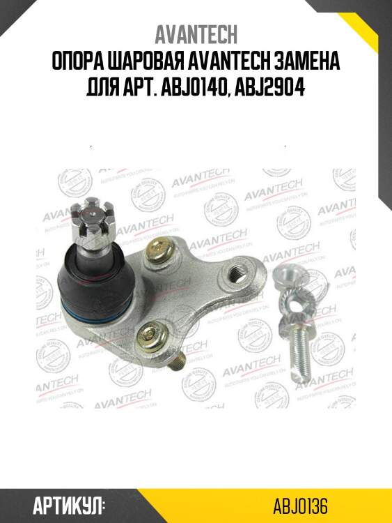 Опора шаровая avantech замена для арт. abj0140, abj2904