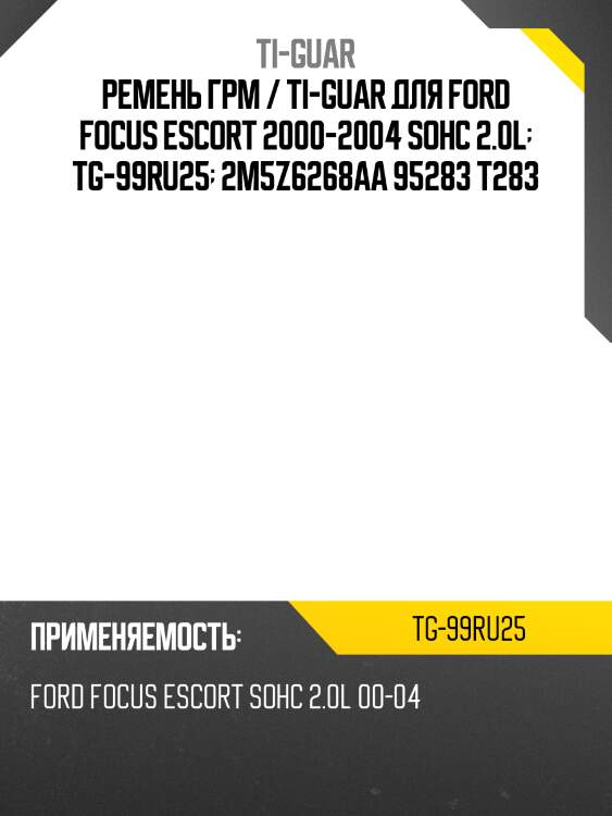 Ремень грм /ti-guar для ford focus escort 2000-2004 sohc 2.0l  tg-99ru25  2m5z6268aa 95283 t283