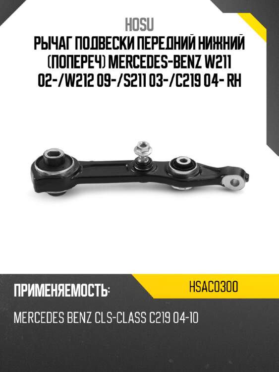 Рычаг подвески передний нижний попереч mercedes-benz w211 02- hosu hsac0300
