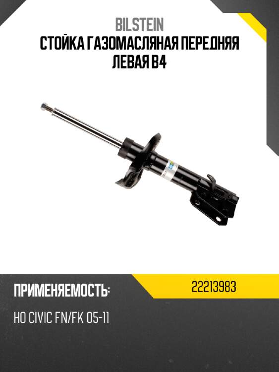 Стойка газомасляная передняя левая b4 bilstein 22213983