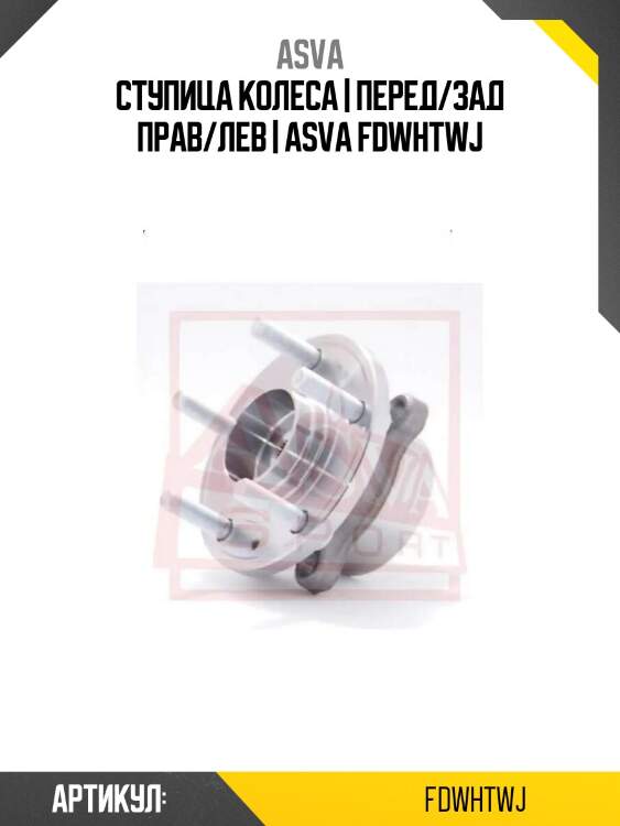 Ступица колеса | перед/зад прав/лев | asva fdwhtwj