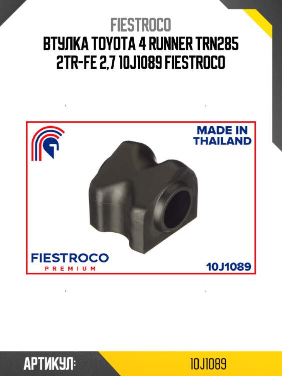 Втулка toyota 4 runner trn285 2tr-fe 2,7 10j1089 fiestroco