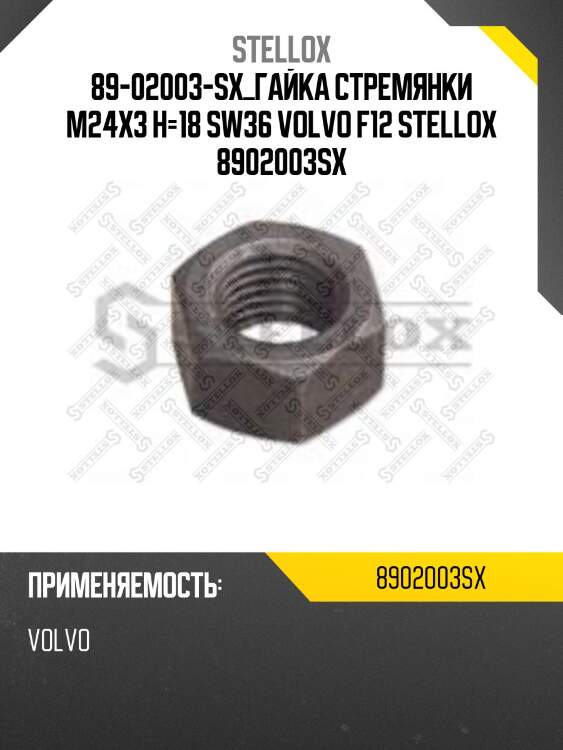 Гайка стремянки m24x3 h=18 sw36 ,volvo f12