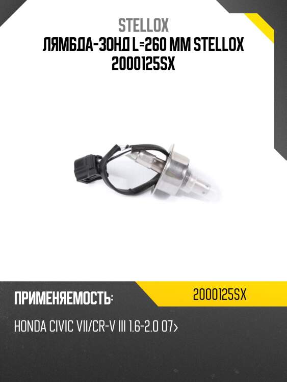 Лямбда-зонд l=260 mm, honda civic vii/cr-v iii 1.6-2.0 07-