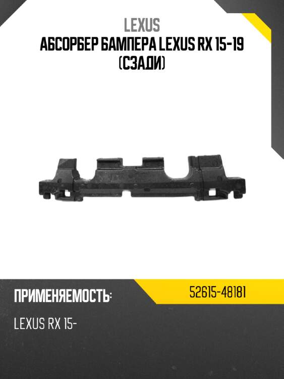 Абсорбер бампера lexus rx 15-19 сзади lexus 52615-48181