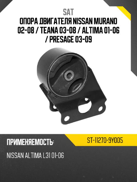 Опора двигателя nissan murano 02-08  sat st-11270-9y005