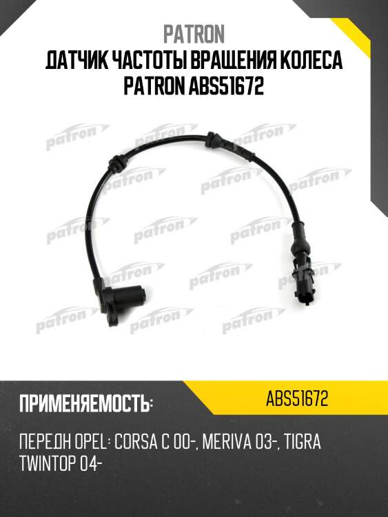 Датчик частоты вращения колеса patron abs51672
