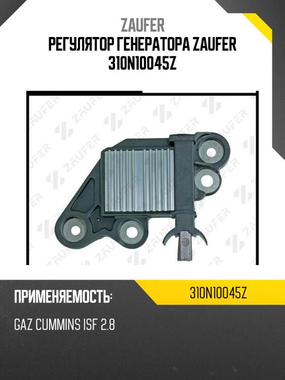 Регулятор генератора zaufer 310n10045z