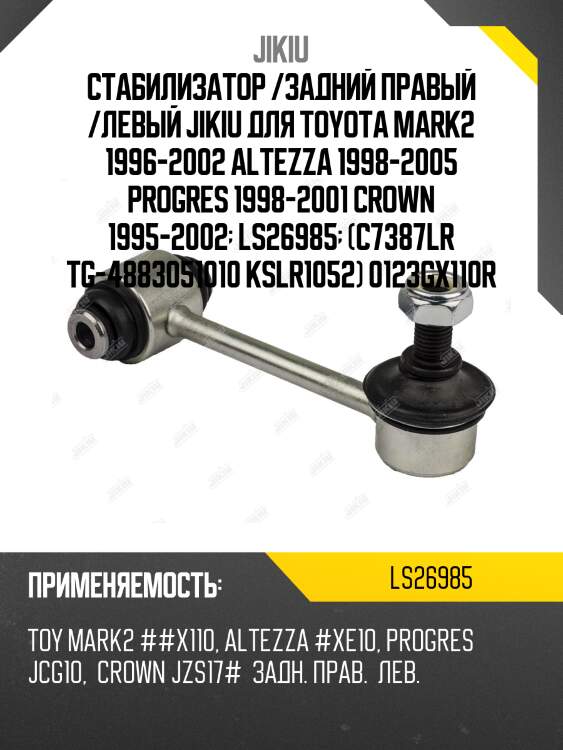 Тяга стабилизатора ls26985
