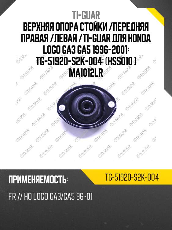 Верхняя опора стойки /передняя правая /левая /ti-guar для honda logo ga3 ga5 1996-2001  tg-51920-s2k-004  (hss010 ) ma1012lr 1298093sx