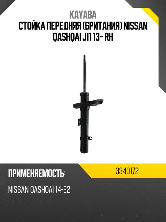 Стойка передняя британия nissan qashqai j11 13- rh kayaba 3340172