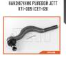 Наконечник рулевой jett v71-009 (cet-69)