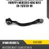Рычаг подвески передний нижний попереч mercedes-benz w212 09- hosu hsac0302
